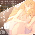 ウェルベリーの姉妹 [RJ357145][かんてら屋]