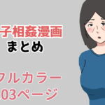 母子相姦漫画まとめ [RJ357259][抹茶ソーダ]
