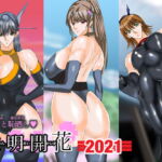 文明開花2021 [RJ357260][VELEY TUDO]
