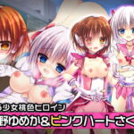 空野ゆめか&ピンクハート・さくら 特別篇 ～ヒロイン絶滅計画より～ 勝気なヒロインを悪堕ちさせよ! [RJ357324][チェリーポンド]