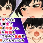 街で見かけた女子●生に報酬を用意して、お悩み相談を聞いてもらう企画に参加してもらったら [RJ357571][うさまにあ]