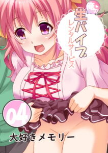 俺の生バイブレンタルサービス4～大好きメモリー～ [RJ357660][Flage]