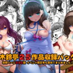 木鈴亭25作品収録パック [RJ357717][木鈴亭]