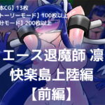 エース退魔師凛 快楽島上陸編【前編】 [RJ357721][dimension empire]