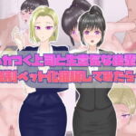 ムカつく上司と生意気な後輩に強制ペット化催眠してみたら… [RJ357738][よろづスタジオ]