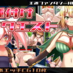 種付けクエスト [RJ357753][おとめプラス]