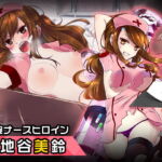 貫地谷美鈴 ～ヒロイン絶滅計画より～ 勝気なヒロインを悪堕ちさせよ! [RJ357759][チェリーポンド]