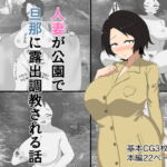 人妻が公園露出を旦那に撮影された話 [RJ357776][スタジオ栗八屋]