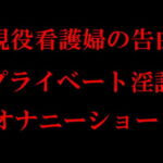 現役看護婦の告白 プライベート淫語オナニーショー [RJ357786][young leaves]