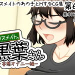 クラスメイトの黒葉さん～妄想オナニー編～ [RJ357794][here]