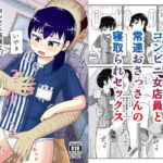 コンビニ店員にエロいことができる無料サービス [RJ357817][自動操縦]
