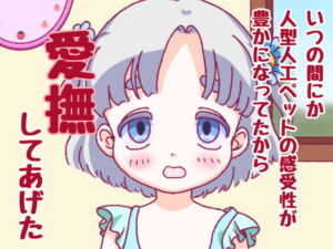 いつの間にか人型人工ペットの感受性が豊かになってたから愛撫してあげた [RJ357939][おんなのこ集め☆]