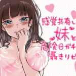 感覚共有してる妹と危険日ガチハメ囁きリピ [RJ358099][Lovelyvoices]