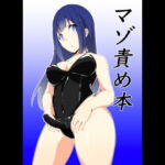 マゾ責め本 [RJ358102][裏不思議]