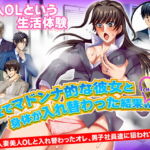 会社でマドンナ的な彼女と身体が入れ替わった結果WW [RJ358111][いわいじゅしい]