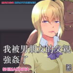 我被男朋友的父親強姦了 [RJ358130][MANGA BROTHERS]