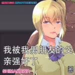我被我男朋友的父亲强奸了 [RJ358136][MANGA BROTHERS]