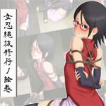 女忍縄抜修行ノ絵巻 [RJ358148][R.S.G.]