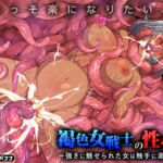 【12/15まで！オンライン視聴限定版】褐色女戦士の性受難～強さに魅せられた女は触手に溺れる～ [RJ358242][フレンジーバナナ]
