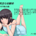 残念な幼馴染 〜NTR私小説〜 突然現れた理想の彼女は僕の幼馴染。でも現実の世界に降り立った僕だけの天使は、結局あんな奴らに寝取られて、そして何もかも奪われて [RJ358246][八ヶ岳昌司]