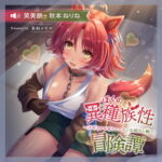 「ぼくの異種族性冒険譚 ～汗だくケモ耳トレーナー編～」 [RJ358455][あねックス]