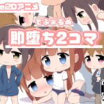 でふぉるめ 即堕ち2コマ [RJ358544][二次会]