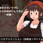 体がエロいモブにセックスおねがいしてみた～村娘～ [RJ358552][プロポーションおばけ]