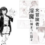 女冒険者が淫魔に捕まった話2 [RJ358588][狐近寺本舗]