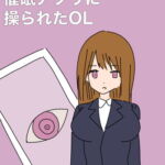 催眠アプリに操られたOL [RJ358659][MCC]