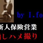 新人保険営業騙しハメ撮り [RJ358669][Group lightning]