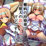 難病の治療薬は獣人のおしっこってマジですか!? [RJ358890][××工房]