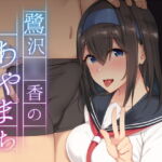 鷺沢●香のあやまち [RJ359257][Re:Cre@tors]