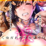 ぼくのかんがえたまてりあ:壊 [RJ359455][るきるきEXISS]