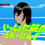 いっしょに筋肉とれーにんぐ [RJ359742][ひかる]