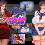 Jカップ人妻女教師 催眠凌辱 中編 [RJ359915][地下室]