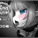ドォルズクエストCG集vol.1～ロロ編～ [RJ359930][かにかまわーくす。]