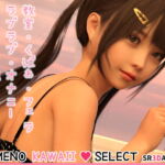 YUMENO KAWAII SELECT #001 [RJ360047][SR3DART]