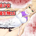 魔法少女vs淫魔生物16 [RJ360065][EsuEsu]