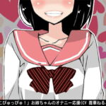 「しこしこぴゅっぴゅ!」お姉ちゃんのオナニー応援(CV 苺華ねるこ様ver) [RJ360339][アイボイス]