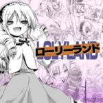 ローリーランド [RJ355538][みんなで翻訳]