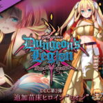 ダンジョンズレギオン DLC第2弾 追加苗床ヒロイン“ミオン” [RJ331945][ルナソフト]