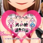 デリヘル男の娘(ムスメ)調教日誌～ボクがメス堕ち専用オナホールになったその後～ [RJ342681][青星]