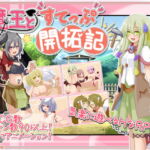 魔王とすてっぷ開拓記 [RJ346033][ばおばぶ]