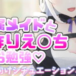 積極的すぎるメイドとお勉強 [RJ350293][ヒメノのお部屋]