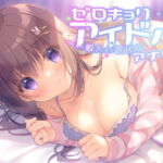 【ハイレゾ×KU100】ゼロキョリアイドル～一般人の彼氏はアナタ～ [RJ353118][Nanamori Studio]