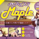 メンズエステ『Maple』～ゆるふわお姉さんの貢がせ篭絡エステ [RJ353751][askot]