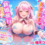 【KU100】ご奉仕メイドのあまあま新婚旅行エッチ ～ご主人さま、いつでもどこでもシていいですからね♪～【りふれぼプレミアムシリーズ】 [RJ353925][スタジオりふれぼ]