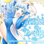 青巫女様のタマ捧げ―童貞ピュア獣人がお祈りのお手伝いをしたらトロトロにされて笑顔でタマを潰されました―
[RJ353947][紅白屋]