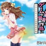 ゲームや音声作品に今すぐ使える!～スカトロボイス&効果音素材集～ [RJ356027][きみりんこ。]