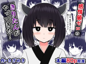 感情値ゼロのきりたんがやってきた! [RJ356699][さざめき通り]